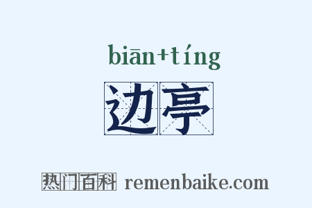 边亭是什么意思的图片